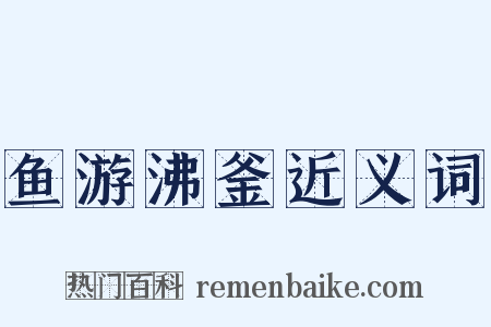 鱼游沸釜近义词是什么意思的图片